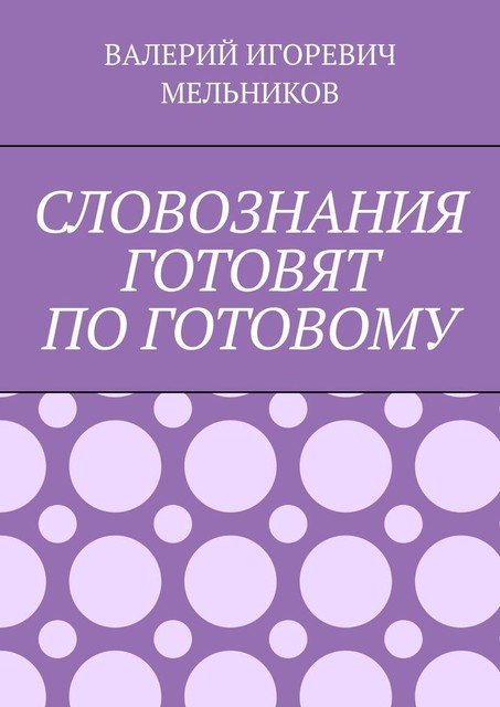 СЛОВОЗНАНИЯ ГОТОВЯТ ПО ГОТОВОМУ