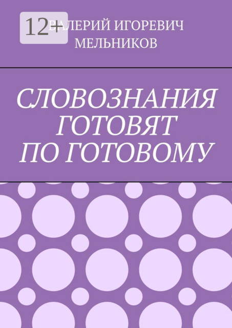 СЛОВОЗНАНИЯ ГОТОВЯТ ПО ГОТОВОМУ