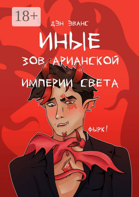 Иные. Зов Арианской империи света, Den Evans