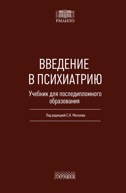 Введение в психиатрию