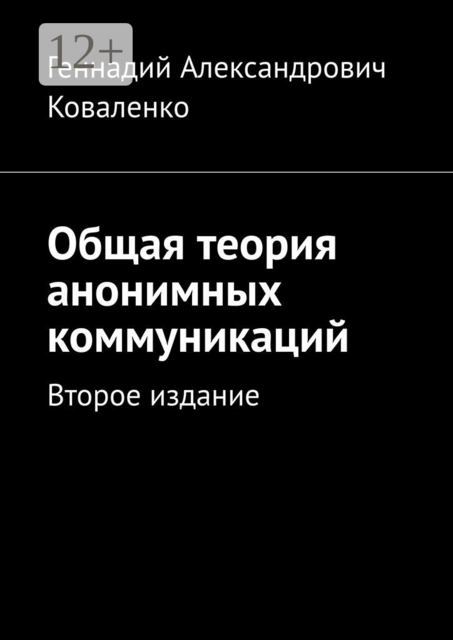 Общая теория анонимных коммуникаций. Второе издание
