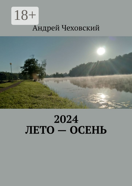 2024. Лето — осень