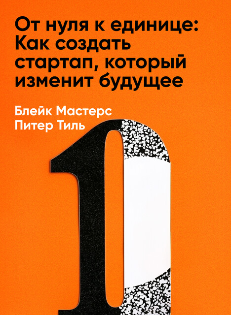 От нуля к единице: Как создать стартап, который изменит будущее (краткое изложение)