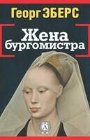 Жена бургомистра