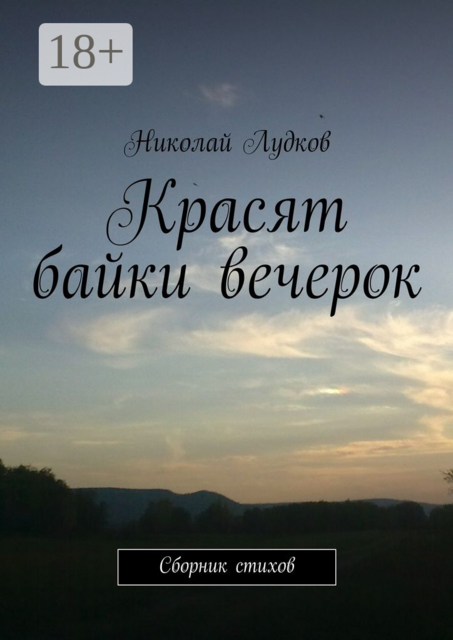 Красят байки вечерок