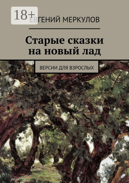Старые сказки на новый лад. (версии для взрослых)