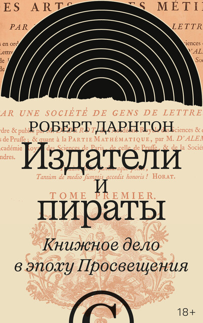 Издатели и пираты. Книжное дело в эпоху Просвещения