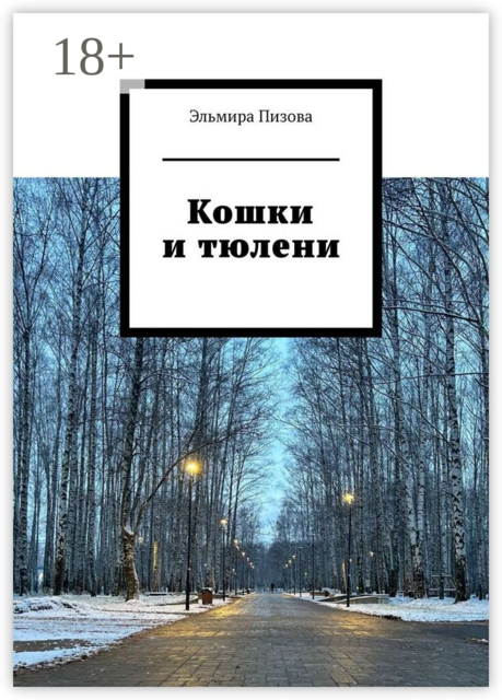 Кошки и тюлени