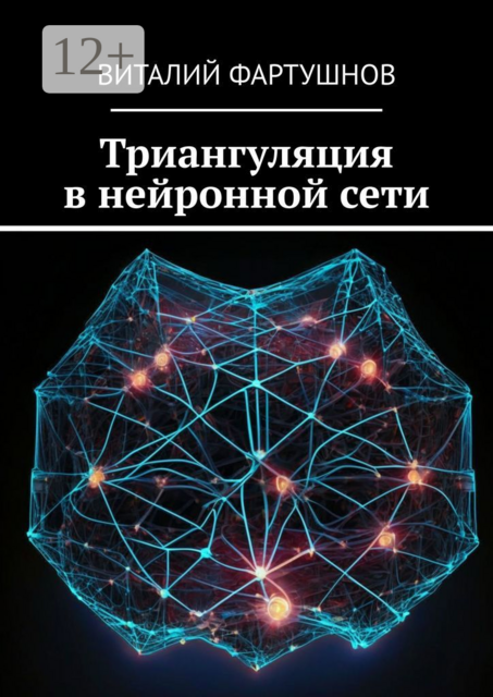 Триангуляция в нейронной сети