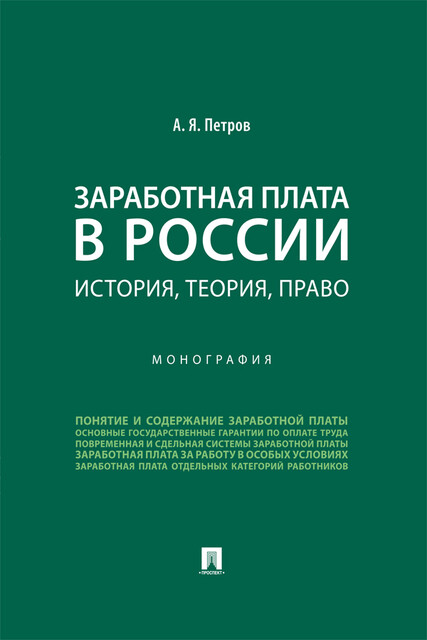 Заработная плата в России: история, теория, право. Монография