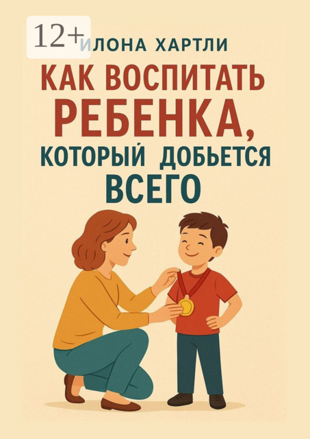 Как воспитать ребенка, который добьется всего