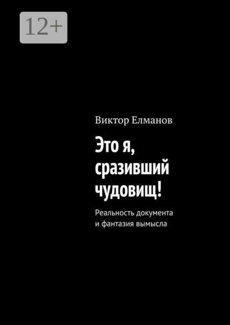 Это я, сразивший чудовищ!. Реальность документа и фантазия вымысла