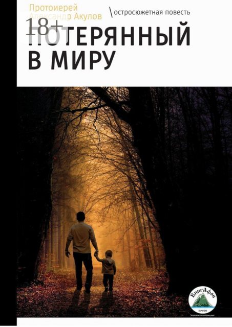 Потерянный в миру, Протоиерей Александр Акулов