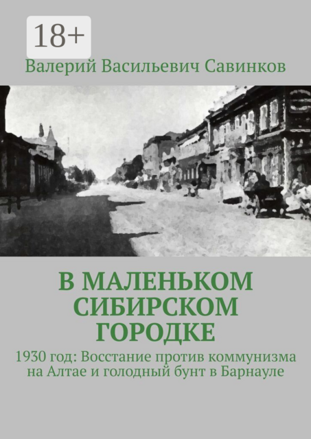 В маленьком сибирском городке. 1930 год: Восстание против коммунизма на Алтае и голодный бунт в Барнауле