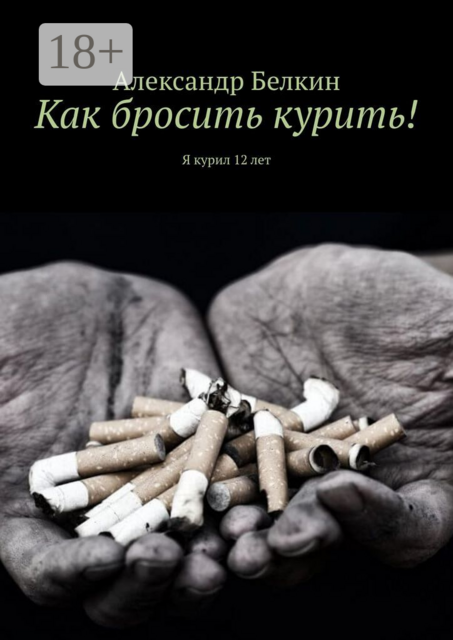 Как бросить курить!. Я курил 12 лет