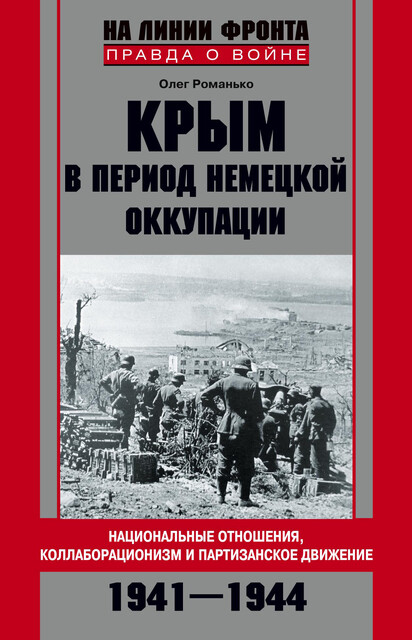 Крым в период немецкой оккупации. Национальные отношения, коллаборационизм и партизанское движение. 1941–1944