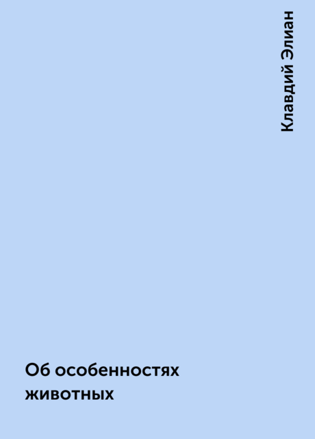 Об особенностях животных