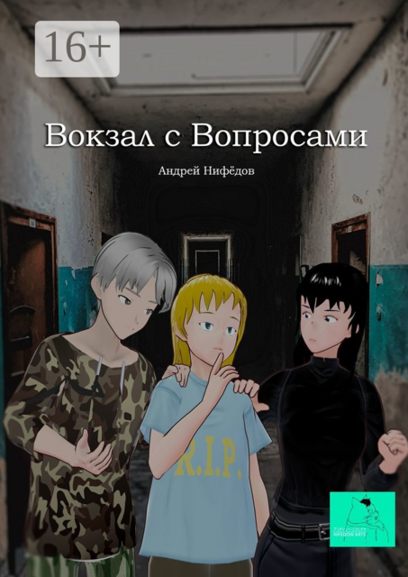 Вокзал с вопросами