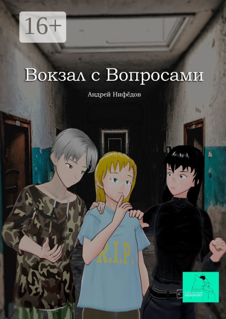 Вокзал с вопросами, Андрей Нифёдов