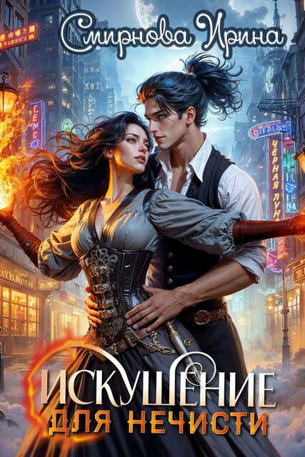 Искушение для нечисти