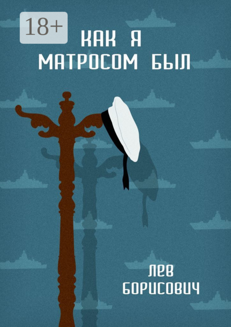Как я матросом был