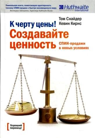 К черту цены! Создавайте ценность. СПИН-продажи в новых условиях