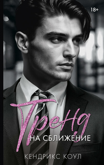 Тренд на сближение