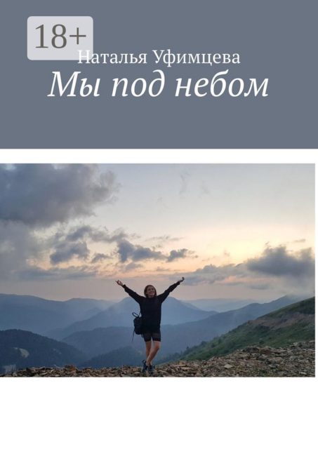 Мы под небом, Наталья Уфимцева