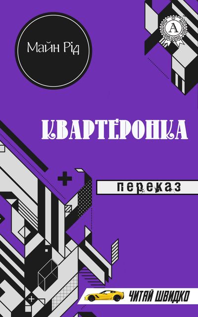 Майн Рід. Квартеронка (переказ)