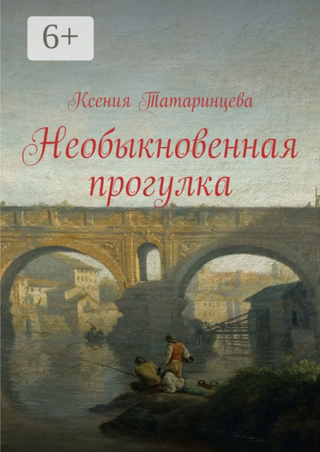 Необыкновенная прогулка. Знакомство