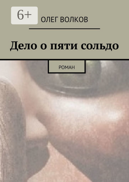 Дело о пяти сольдо