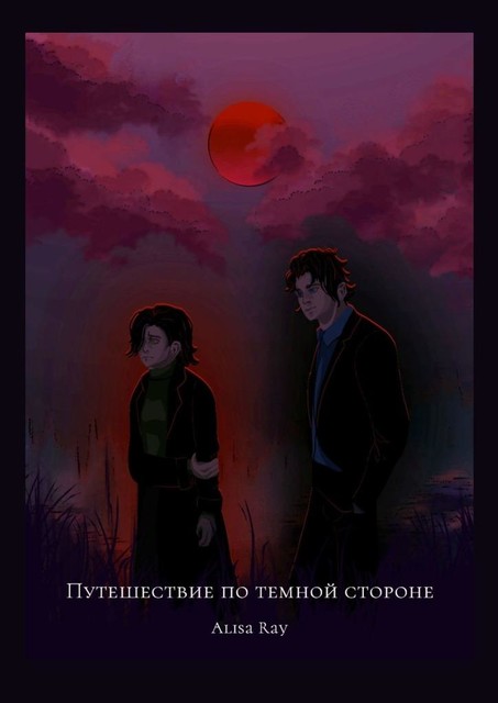 Путешествие по Темной стороне, Alisa Ray