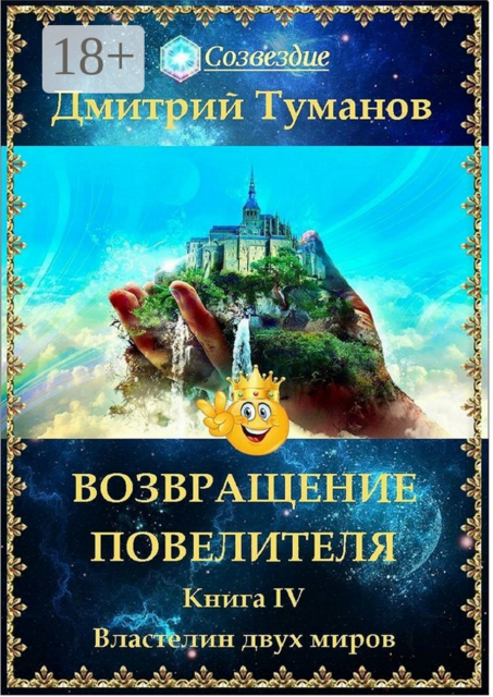 Возвращение Повелителя. Властелин двух миров. Книга IV, Дмитрий Вениаминович Туманов