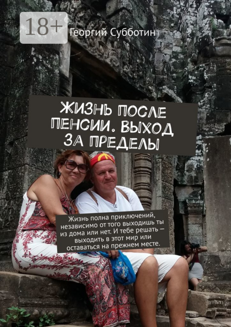 Жизнь после пенсии. Выход за пределы