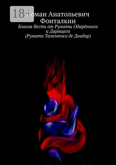 Благая Весть от Руматы Одарённого и Дарящего (Румата Талентосо де Доадор), Роман Фонталкин