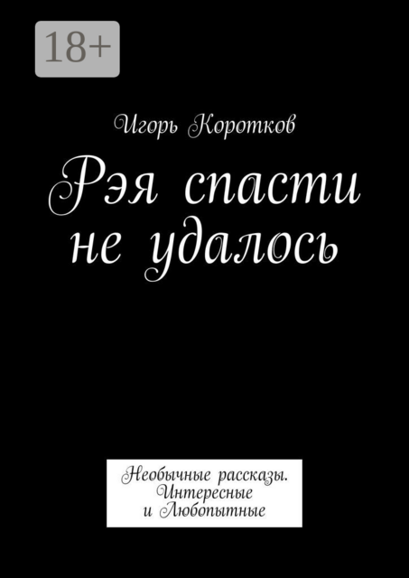 Рэя спасти не удалось. Необычные рассказы. Интересные и Любопытные
