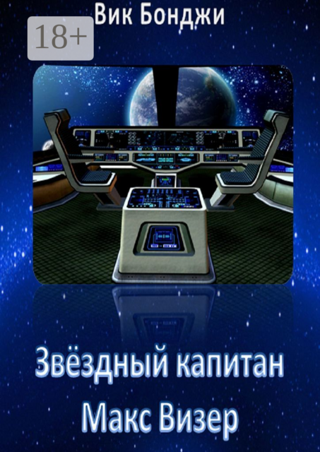 Звёздный капитан Макс Визер