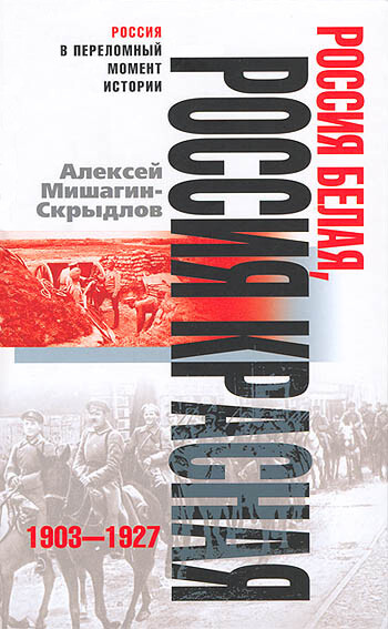 Россия белая, Россия красная. 1903–1927