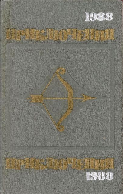 Приключения, 1988