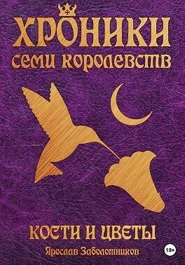 Кости и цветы (том 4), Ярослав Гивиевич Заболотников