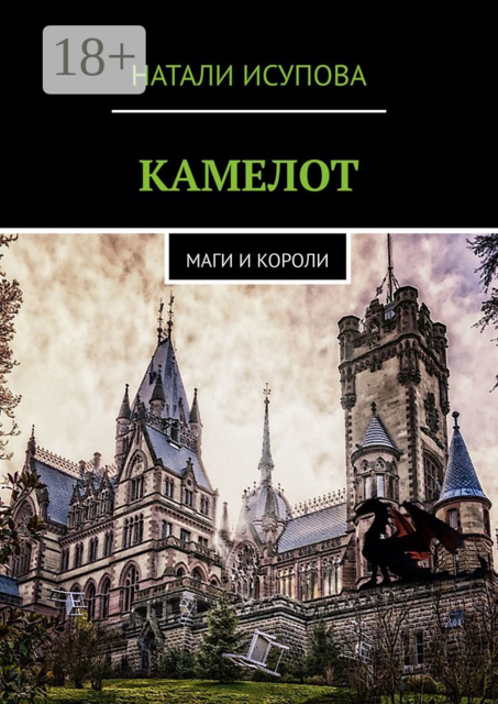 КАМЕЛОТ. МАГИ И КОРОЛИ