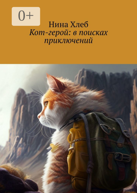 Кот-герой: в поисках приключений, Нина Хлеб