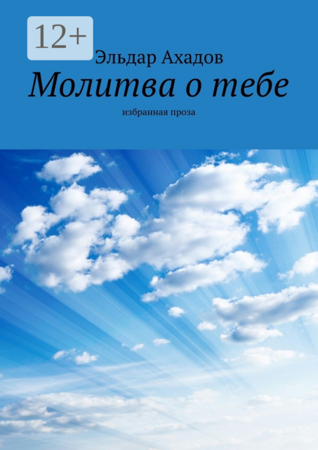 Молитва о тебе. Избранная проза