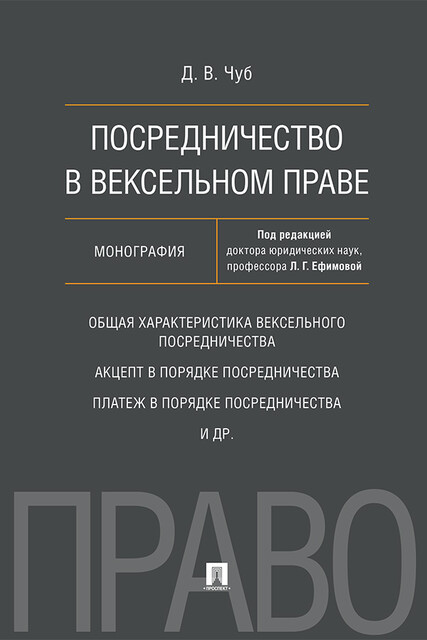 Посредничество в вексельном праве. Монография, Д.В. Чуб