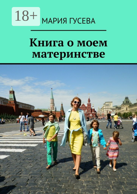 Книга о моем материнстве, Мария Гусева