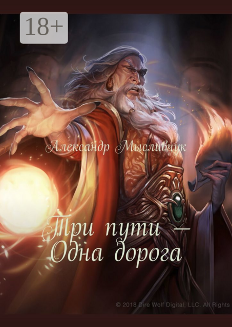 Три пути — Одна дорога, Александр Мысливчук