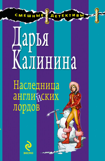 Наследница английских лордов, Дарья Калинина