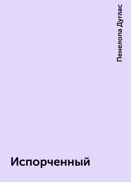 Испорченный