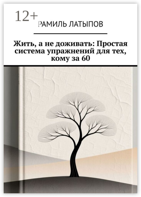 Жить, а не доживать: Простая система упражнений для тех, кому за 60