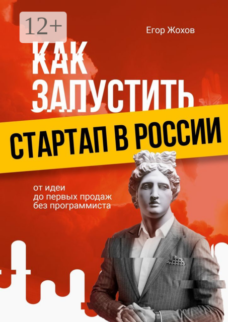 Как запустить стартап в России. От идеи до первых продаж без программиста